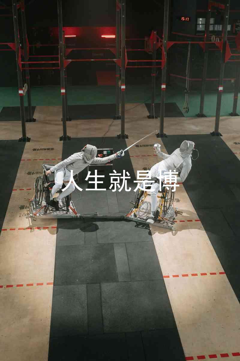 人生就是博