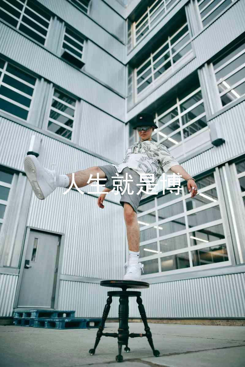人生就是博